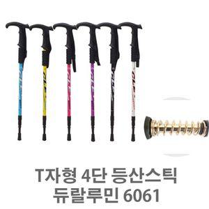 T자형 4단 등산스틱 6061티자형