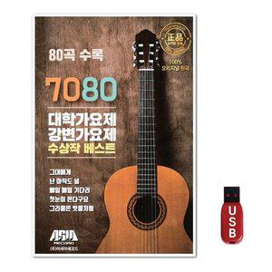 USB 7080 대학가요제 강변가요제 80곡 (WFH7NMY)