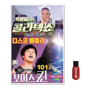 USB 박패밀리의 콜라텍쇼 101곡 (WFH7O95)