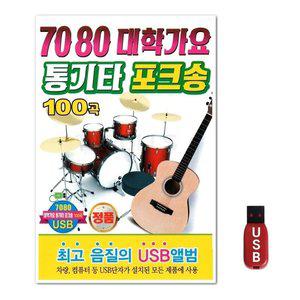 USB 7080 대학가요 통기타 포크송 100곡 (WFH7O7Z)