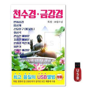USB 천수경 금강경 (WFH7OAA)