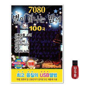 USB 7080 별이빛나는 밤에 100곡 (WFH7O81)