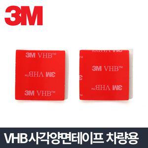 3M VHB 사각양면 2P 강력 테이프 블랙박스 부착 차량 차량용 폼테이프 OPP 자동차