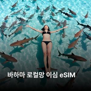 바하마 이심 eSIM BTC 이심통