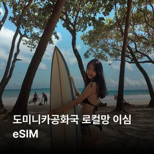 도미니카공화국 이심 eSIM Claro Altice LTE 이심통