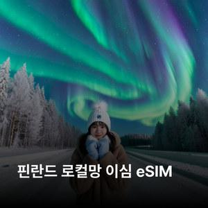 핀란드 이심 eSIM Telia Sonera 5G 이심통