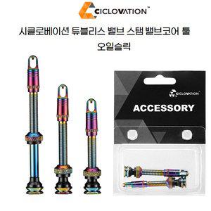 [기타]시클로베이션 자전거 튜블리스 밸브 스탬 + 코어툴 캡