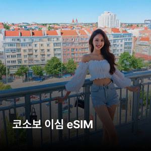 코소보 이심 eSIM IPKO 5G 이심통