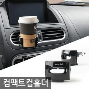 [ME9K1650_55]차량용 컴팩트 컵홀더 자동차 납볼