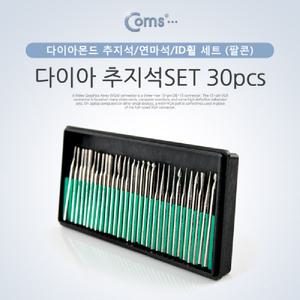 Coms 다이아추지석SET 30pcs가정용절단기 다용도 소형 공구 조각기 조각도 전동 조각날 비트 정밀가공