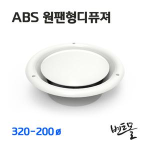 ABS원팬형디퓨져 320-200파이 / ABS디퓨져 / 환기구