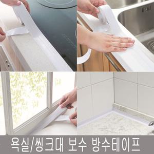 욕실보수방수테이프/욕실주방시트지/곰팡이방지테이프