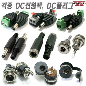 방수소켓 DC 전원연결단자 전원잭 연장케이블 연장선 플러그 연결잭 커넥터 단자