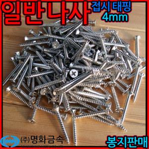 일반나사 접시머리 태핑 스크류 피스 직결 사라 1종 M4 목재 철판피스 칼브럭 나사 플라스틱 세종하우스