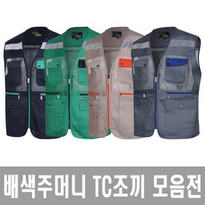 춘하바지 작업조끼 MK-137 TB-61 TC조끼 여름작업복