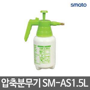 스마토 자동 압축분무기/농업용 분무기/SM-AS1.5L