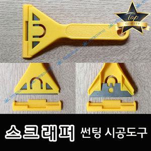 스크래퍼 썬팅필름 시공 도구 DIY 잔여물 제거