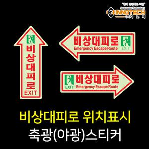 이노텍 축광안전스티커 - 비상대피로 위치표시 5종 모음 비상대피로 / 400B03 야광 형광