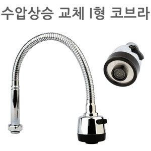 수압상승 교체용 I형 코브라 씽크대 자바라 싱크대 주방 수전 수도꼭지 연결