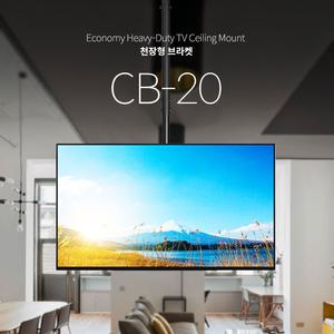 보인 CB-20 천정형 TV거치대 TV브라켓 천장형 24인치~43인치 R