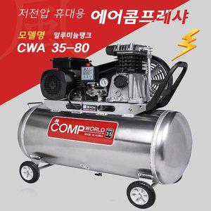 [기타]콤프월드 휴대용 알루미늄 콤프레샤 3.5마력 80리터 CWA35-80