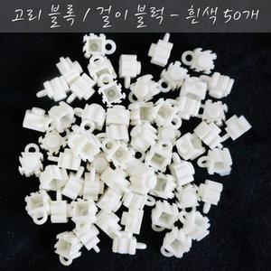 88 디폼 블록용, 연결 고리 블럭, 5색상 검정/흰색/노랑/빨강/반투명, 50개 세트