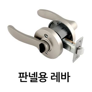 판넬용 레바 판넬 부자재 공장문 창고문 손잡이 부속