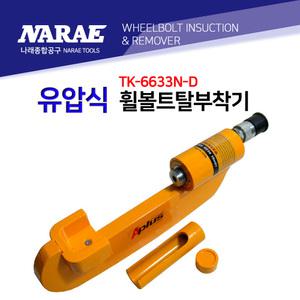 KT 대형차 유압식 휠볼트탈거기/삽입기/부착기 KT-6633N-D