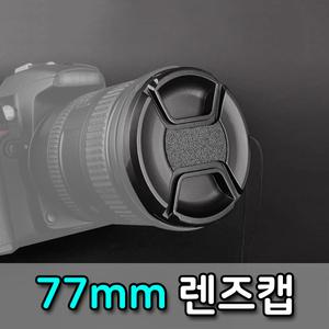 77mm 렌즈캡 소니 알파 SONY DSLR 카메라 렌즈 호환