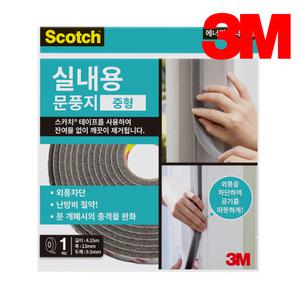 3M테이프 문풍지 모음 (실내용/실외용/P형/V형/고급털실/투명문풍지/물먹는 항균테이프)