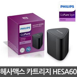 필립스 고퓨어 스타일 전용 HESAMax 헤사필터 HESA60