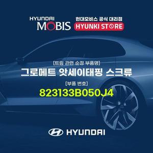 [현대모비스]그로메트 앗세이태핑 스크류 (823133B050J4)