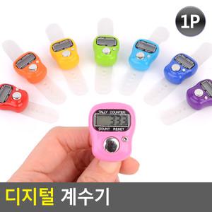 디지털 계수기 휴대용 숫자 카운터 전자식 카운터기