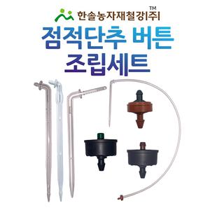 점적단추 점적버튼조립세트 난단 네타핌 압력보상 관수자재 한솔농자재철강