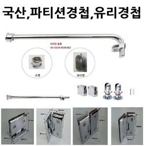 국산 유리대유리경첩/유리경첩 /T자통/L자통/파티션 부속/ㄱ자봉