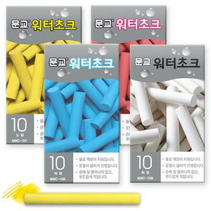 문교 워터초크 10개 1갑 백색 적색 청색 황색