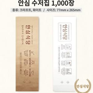 수저 포장지 봉투 종이 수저집 세팅지 셋팅지 안심 식당 숫가락 젓가락 한정식집 참지집