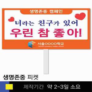 스쿨컴퍼니(도매가쇼핑몰) 1 생명존중 학교피켓 자살예방 교육용 캠페인 홍보 행사용 피켓제작