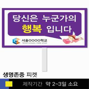 스쿨컴퍼니(도매가쇼핑몰) 27 생명존중 학교피켓 자살예방 교육용 캠페인 홍보 행사용 피켓제작