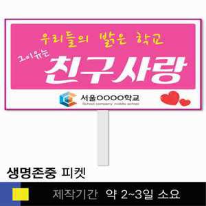 스쿨컴퍼니(도매가쇼핑몰) 47 생명존중 학교피켓 자살예방 교육용 캠페인 홍보 행사용 피켓제작