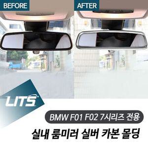 BMW F01 F02 7시리즈 실내 룸미러 실버 카본 몰딩