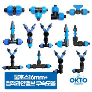 물호스16MM+점적호스 LD연질관 점적테이프 관수자재부속