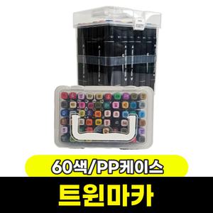 [문구와팬시] 터치 트윈마카 60색 (PP케이스)