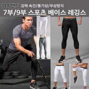 남성 스포츠레깅스 타이즈 헬스 농구 크로스핏 런닝 스포츠 언더레이어 사계절 운동속바지
