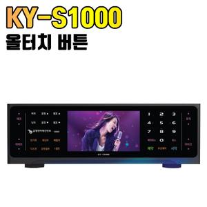 금영 KY-S1000 최신형 올터치 터치버튼 터치볼륨 업소용 가정용 노래반주기 노래방기기