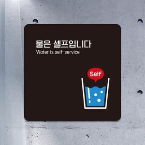 아트박스 제제데코 식당안내판 물은셀프 표지판 팻말 사인물 A188(15cm)