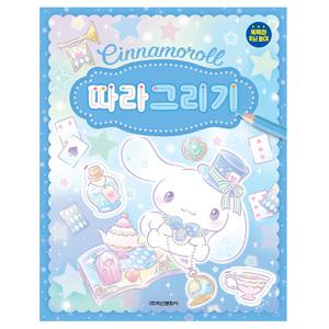 산리오 시나모롤 따라 그리기 어린이 유아 색칠 공부 놀이 스티커 색칠북 컬러링북 놀이북