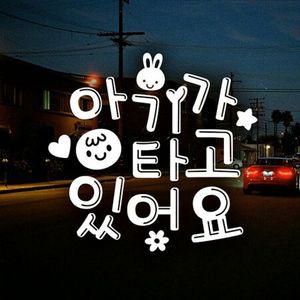 아기가타고있어요 데코1탄 자동차스티커 반사시트지