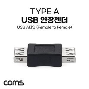 U0093 USB 2.0 A 타입 암 연장 젠더 연결 선 커넥터 컨넥터 단자 길이 라인 잭 짹 용