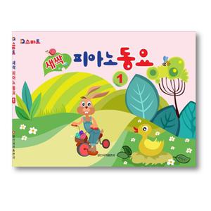새싹 피아노 동요 1